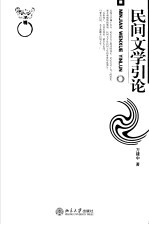 民间文学引论