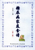 糖尿病家庭食谱 第2版