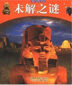 未解之谜