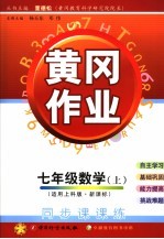 黄冈作业 上科版新课标 七年级数学 上