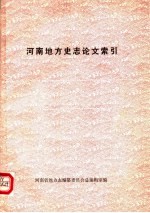 河南地方史志论文索引