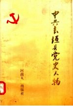 中共长垣县党史人物