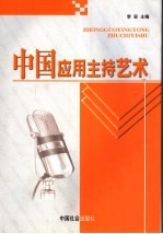 中国应用主持艺术 下