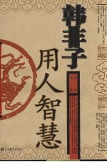 韩非子用人智慧