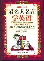 看名人名言学英语
