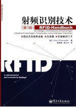 射频识别 RFID 技术 第3版