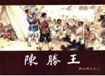 西汉演义 2 陈胜王