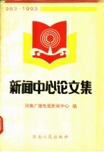 新闻中心论文集 1983-1993