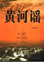 黄河谣 上