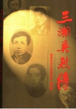 三湘英烈传 第4卷 旧民主主义革命时期
