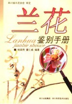 兰花鉴别手册