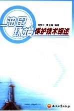 油田环境保护技术综述
