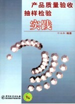 产品质量验收抽样检验实践