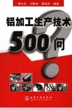 铝与铝合金材料生产技术500问