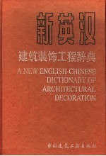 英汉建筑装饰工程词典