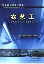 职业技能鉴定试题集 农艺工