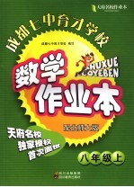 天府名校成都七中育才学校数学作业本 七年级 上