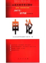 申论 精华版