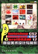 Photoshop CS2、Illustrato CS2、CorelDRAW 12商业美术设计与制作