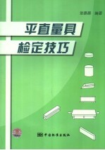 平直量具检定技巧