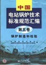 中国电站锅炉技术标准规范汇编 第5卷 锅炉制造和检验