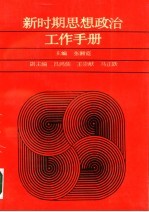 新时期思想政治工作手册