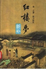 红楼梦新补 增订加注本