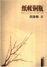 纸帐铜瓶
