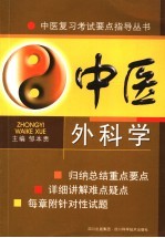 中医外科学