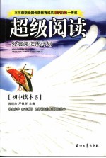 分层阅读周计划 初中读本 5