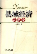 县域经济发展论