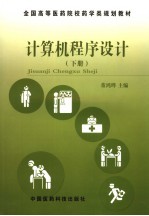 计算机程序设计 下