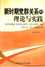 新时期党群关系的理论与实践
