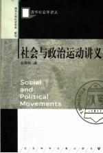 社会与政治运动讲义