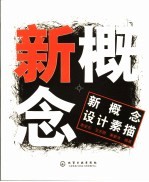 新概念设计素描