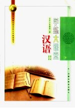 汉语学练大课堂 高中三年级 第5册·第6册