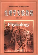 生理学实验教程