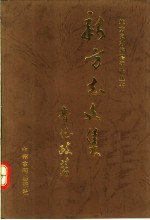 新方志文集
