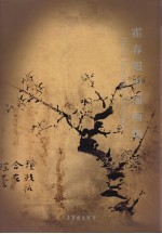 霍春阳中国画集 中英文本