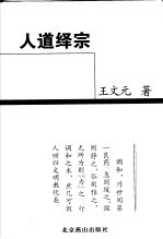 人道绎宗