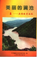 美丽的澜沧 县情教育读本