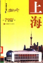 华夏之旅 上海