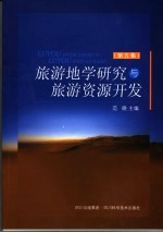 旅游地学研究与旅游资源开发 第5集