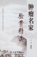 肿瘤名家验案精选