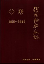 河南轮胎厂志 1965-1985