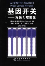 基因开关 再访入口噬菌体