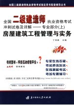 全国二级建造师执业资格考试冲刺试卷及详解 专业部分 上 房屋建筑工程管理与实务