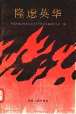 隆虑英华 第1辑