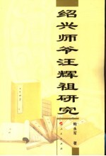 绍兴师爷汪辉祖研究