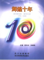辉煌十年 1996-2006